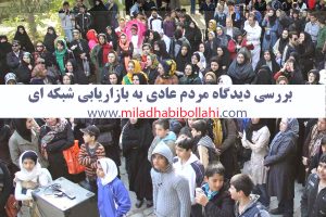 نتورک مارکتینگ در ایران