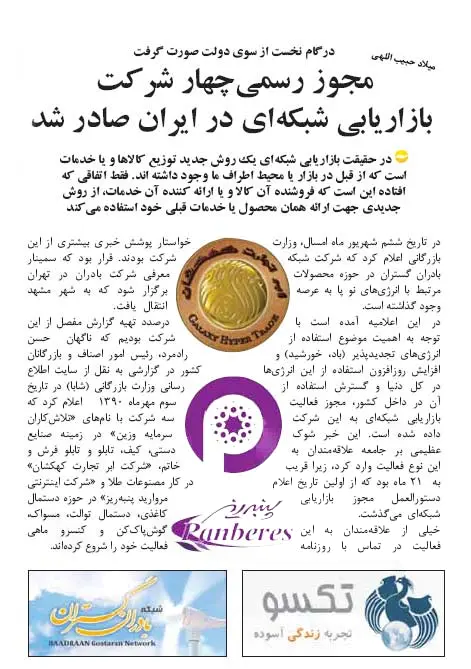 اعلام خبر اعطای مجوز بازاریابی شبکه ای توسط میلاد حبیب اللهی 